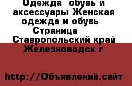 Одежда, обувь и аксессуары Женская одежда и обувь - Страница 17 . Ставропольский край,Железноводск г.